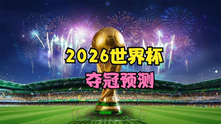2026年世界杯高清直播平台精选推荐 2026年世界杯高清直播平台精选推荐