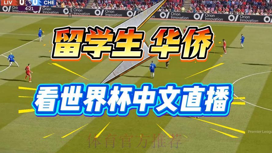 2026世界杯直播观看技巧全攻略